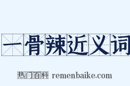 一骨辣近义词是什么意思的图片